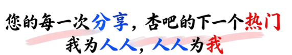 您的每一次分享，杏吧的下一个热门；我为人人，人人为我